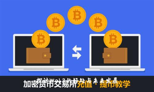 探讨Web3的好处与未来发展