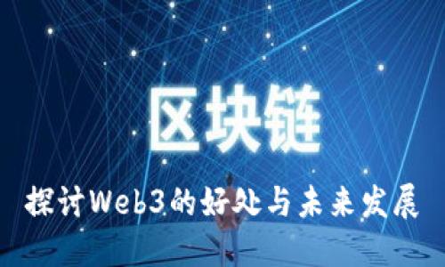 探讨Web3的好处与未来发展