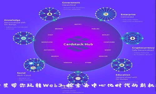 繁星带你玩转Web3：探索去中心化时代的新机遇