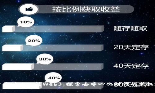 繁星带你玩转Web3：探索去中心化时代的新机遇