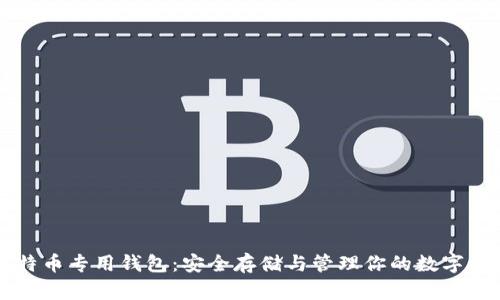比特币专用钱包：安全存储与管理你的数字资产