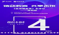 比特币专用钱包：安全存