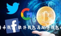全面解析比特币钱包：软
