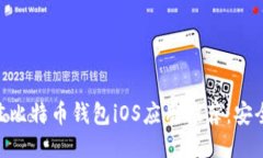 2018年最佳比特币钱包iOS应