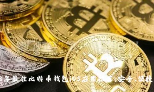 2018年最佳比特币钱包iOS应用推荐：安全、便捷、易用