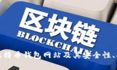 全面解析在线比特币钱包