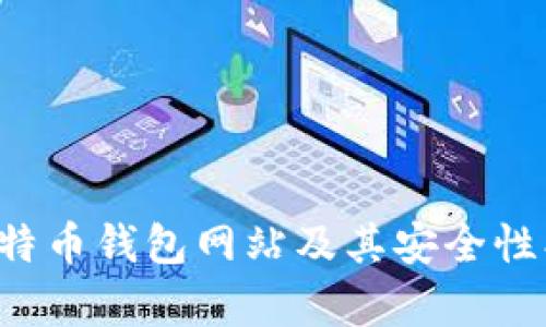 全面解析在线比特币钱包网站及其安全性、功能与使用技巧