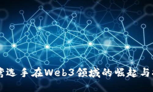 台湾选手在Web3领域的崛起与挑战