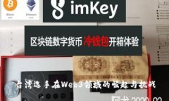 台湾选手在Web3领域的崛起