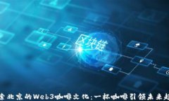 探索北京的Web3咖啡文化：