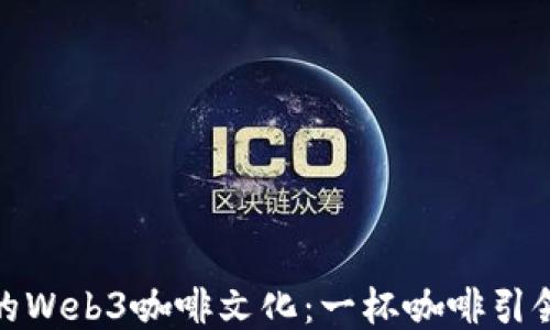 
探索北京的Web3咖啡文化：一杯咖啡引领未来趋势