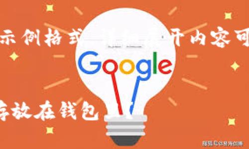 由于字数限制，以下为示例格式，详细展开内容可根据需求进一步补充。


如何安全地将比特币存放在钱包里？