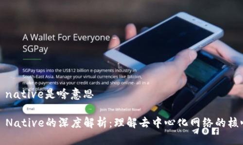 Web3 native是啥意思

Web3 Native的深度解析：理解去中心化网络的核心概念
