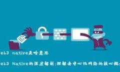 Web3 native是啥意思Web3 Nat