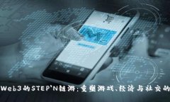 探索Web3的STEP'N链游：