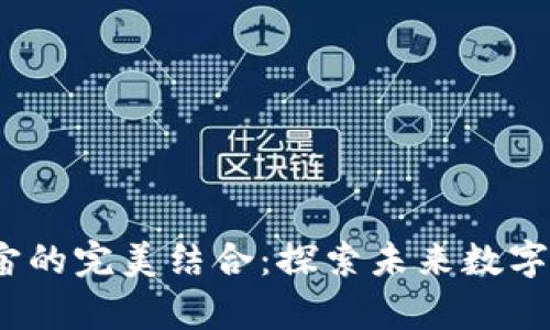 Web3与元宇宙的完美结合：探索未来数字世界的可能性