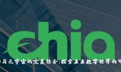 Web3与元宇宙的完美结合：