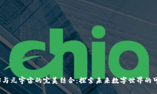 Web3与元宇宙的完美结合：探索未来数字世界的可能性