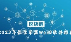 2023年最佳苹果Web3软件推荐