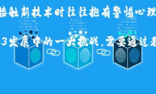 Web3体验官：引领去中心化时代的数字未来探索

Web3, 去中心化, 数字资产, 区块链, 用户体验/guanjianci

随着互联网的飞速发展，传统的网络模式面临各种挑战。新的技术架构层出不穷，其中Web3作为一种全新的互联网模型逐渐走入我们的视野。Web3不仅仅是对互联网的技术升级，更是理念和生态的重塑。作为Web3体验官，在这个去中心化的时代，你的角色和价值将愈发重要。本文将为你提供Web3体验官的全面指南，包括其定义、重要性、核心技能等。同时，我们还将深入探讨人们对Web3的疑问，帮助你全面了解这一新兴领域。

一、Web3体验官的定义
Web3体验官可以被定义为在Web3框架下，专注于提升用户体验的人士或角色。他们通常具备管理去中心化应用程序（dApp）、区块链技术及智能合约等的技能，旨在为用户提供无缝的数字体验。Web3体验官不仅需要理解技术的复杂性，还需具备前瞻性思维，能够预测用户在使用过程中的需求和痛点。

二、Web3的背景与发展
Web3是互联网的下一代版本，强调去中心化，旨在让用户拥有数据和数字资产的自主权。与Web1.0的静态页面和Web2.0的社交互动相比，Web3将个人的隐私和数据安全推向了新的高度。借助区块链技术，用户不仅能够参与到数据的生成中，还能够获得相应的收益。

自比特币问世以来，区块链技术经历了快速的发展。从最初的虚拟货币，到今天的NFT（非同质化代币）、数字身份、去中心化金融（DeFi），Web3正逐步渗透到日常生活的方方面面。Web3体验官的出现，正是这一转型中的必然产物，与用户的反馈和互动密切相关。

三、Web3体验官的重要性
在Web3中，用户体验被视为关键因素。用户不再是信息的被动接收者，而是参与者和贡献者。Web3体验官的角色正是帮助用户更好地适应这一新兴环境，提升参与的意愿。体验官通过收集用户反馈、分析数据、产品设计，使得Web3应用更加易于使用，增强了用户的参与感。

此外，Web3体验官还能够成为技术与用户之间的桥梁。他们不仅需要理解复杂的技术架构，还需要具备出色的沟通能力，以便将技术优势转化为用户能够理解的价值。通过这种双向沟通，Web3体验官能够推动去中心化项目的发展，增强用户的忠诚度与活跃度。

四、Web3体验官需具备的核心技能
作为Web3体验官，以下几个核心技能是必不可少的：

ol
listrong技术理解能力：/strongWeb3涉及的技术种类繁多，体验官需具备一定的技术背景，以了解区块链、智能合约等相关知识。/li
listrong用户体验设计：/strong体验官需熟悉用户体验设计的原则，将用户需求与技术实现结合起来，产品体验。/li
listrong数据分析能力：/strong通过分析用户数据，体验官能够找出用户的痛点，并基于此进行产品改进。/li
listrong项目管理能力：/strongWeb3项目通常涉及多方协作，体验官需具备协调各方资源的能力，确保项目的顺利推进。/li
listrong沟通与协作能力：/strong体验官需能够与开发人员、市场人员及用户进行有效沟通，确保信息的准确传达。/li
/ol

五、可能遇到的问题
ol
liWeb3的安全性如何保障？/li
li用户如何适应Web3的应用？/li
liWeb3对传统商业模式带来了什么影响？/li
liWeb3的去中心化特性是否会导致用户信任度降低？/li
li未来Web3将如何发展，面临哪些挑战？/li
/ol

1. Web3的安全性如何保障？
Web3的安全性是用户最关心的问题之一。首先，由于去中心化的特性，Web3应用没有中心化的控制机制，用户的数据和资产由区块链技术保护。因此，安全性主要依赖于智能合约的无漏洞及区块链的安全性。

然而，用户在使用Web3应用时，仍需警惕各种安全风险，如钓鱼攻击、合约漏洞等。因此，为了提高Web3的安全性，开发者需要：一是采用完善的安全审核机制，对智能合约进行严格测试，确保其没有安全漏洞；二是加强用户的安全意识，提供安全指南，让用户了解如何防范安全风险；三是推进保险机制，通过去中心化保险平台为用户的数字资产提供额外保障。

2. 用户如何适应Web3的应用？
Web3的应用虽然具有去中心化的优势，但其复杂的使用方式可能对于普通用户造成一定的挑战。用户在适应Web3应用时，通常需要经过几个层次的学习和实践。

首先，用户需要学习如何使用数字钱包进行加密资产的管理，包括如何发送、接收和存储加密货币。其次，用户需要了解区块链操作的特性，学会如何与智能合约进行交互，这一过程可能需要一定的技术学习。最后，用户需要参与到社区中，了解行业动态、项目进展，从而促使自身的适应过程。

为了减轻用户的适应成本，Web3项目方可以设计更加友好的用户体验，例如简化界面操作、提供详细的使用教程、开展线上线下的用户培训等途径，帮助用户更快速地融入Web3生态。

3. Web3对传统商业模式带来了什么影响？
Web3的崛起正在影响传统商业模式的各个方面。首先，去中心化的模式使得商业交易更加高效和透明。传统商业中，复杂的供应链和中介机制往往导致高昂的成本，而Web3通过智能合约的直接交互，极大简化了这一过程。此外，去中心化的特性使得用户能够在没有中介的情况下直接进行交易，从而降低了费用。

其次，Web3通过引入数字资产的概念，使得用户的参与变得更加经济实惠。用户不仅可以为自己所创造的内容获得收益，还可以通过分享和参与网络构建获得奖励。这种新的经济模式颠覆了传统商业中的用户价值观，使得用户不仅是消费者，还成为了创造者。

4. Web3的去中心化特性是否会导致用户信任度降低？
去中心化作为Web3的一大特征，虽然在数据隐私和安全性方面具有优势，但也可能带来用户信任度的挑战。在没有中央监管机构的情况下，用户在面对交易时，往往很难判断信息的真实和准确性。比如，在参与去中心化金融（DeFi）项目时，用户可能面临合约漏洞和平台安全性的问题。

因此，要提升用户对Web3的信任，项目团队需要在透明度、责任和可靠性方面做出努力。项目方应公布审计报告，确保智能合约的安全，同时积极回应用户的疑虑和问题。此外，社区的构建也极为重要，参与者之间的互动与反馈能够有效增强用户的归属感和信任感。

5. 未来Web3将如何发展，面临哪些挑战？
Web3的发展面临着技术、法律和社会等多方面的挑战。技术上，Web3所依赖的区块链网络需要不断提升其可扩展性和交易速度，尤其是在用户激增的情况下。此外，安全问题也仍待解决，许多用户在接触新技术时往往抱有警惕心理。

法律方面，各国对区块链和加密货币的监管政策尚不明晰，这会对Web3的广泛应用造成阻碍。项目方需要密切关注法规的变化，确保合规。最后，从社会角度来看，用户的知识水平和参与态度也是Web3发展中的一大挑战，需要通过教育和宣传来提升大众的认知。

总结来说，作为Web3体验官，你不仅需要具备丰富的技术和用户体验知识，还需深入理解Web3带来的机遇与挑战。在这个去中心化的时代，将是你施展才能、引领数字未来的绝佳时机。