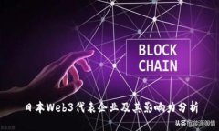 日本Web3代表企业及其影响
