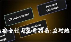 比特币钱包的安全性与使