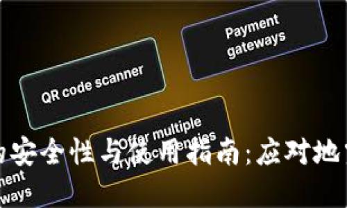 比特币钱包的安全性与使用指南：应对地震灾害的策略