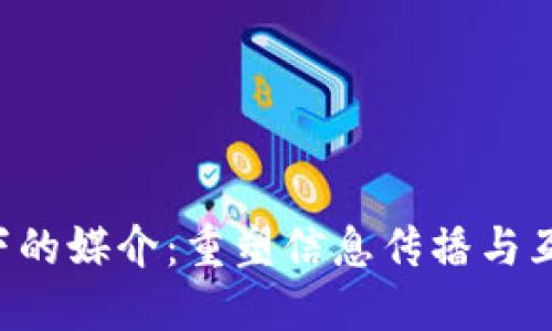 Web3环境下的媒介：重塑信息传播与互动的新视角