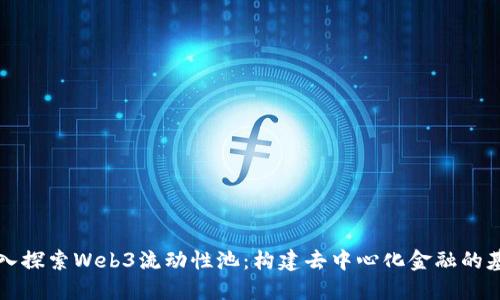 深入探索Web3流动性池：构建去中心化金融的基石