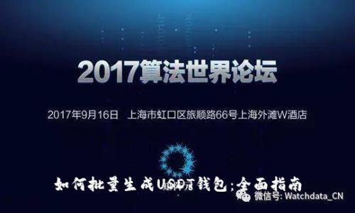 如何批量生成USDT钱包：全面指南