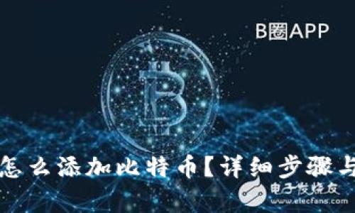 : TP钱包怎么添加比特币？详细步骤与技巧解析