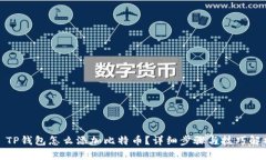 : TP钱包怎么添加比特币？