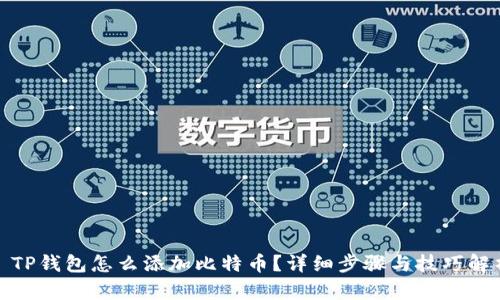 : TP钱包怎么添加比特币？详细步骤与技巧解析