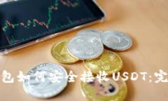 硬件钱包如何安全接收U