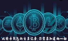 比特币钱包的交易记录：