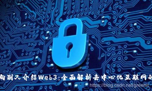 如何向别人介绍Web3：全面解析去中心化互联网的未来