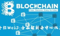 如何向别人介绍Web3：全面