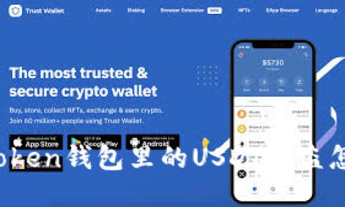 : imToken钱包里的USDT被盗怎么办？