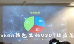 : imToken钱包里的USDT被盗怎