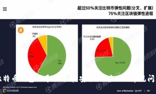 比特币钱包哈希值详解：安全性、应用及常见问题