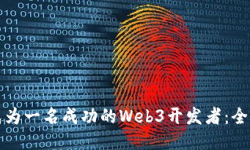 如何成为一名成功的Web3开发者：全面指南