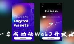 如何成为一名成功的Web3开