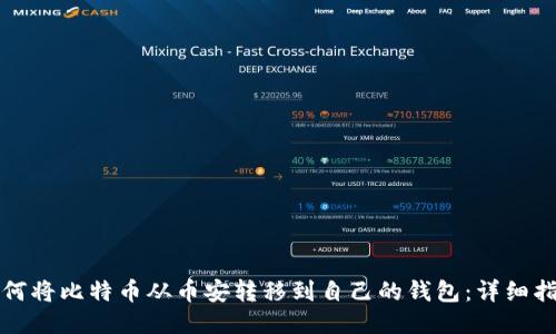 如何将比特币从币安转移到自己的钱包：详细指南