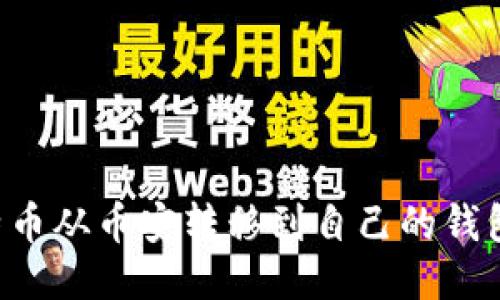 如何将比特币从币安转移到自己的钱包：详细指南