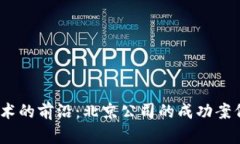 探索Web3技术的前沿：北京