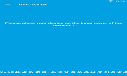 探索Web3技术的前沿：北京公司的成功案例与发展趋势
