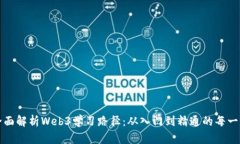 全面解析Web3学习路径：从