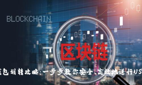 USDT钱包划转攻略：一步步教你安全、高效地进行USDT转账