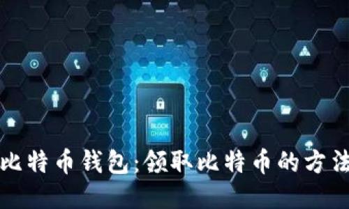 小狐狸比特币钱包：领取比特币的方法与技巧