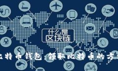 小狐狸比特币钱包：领取